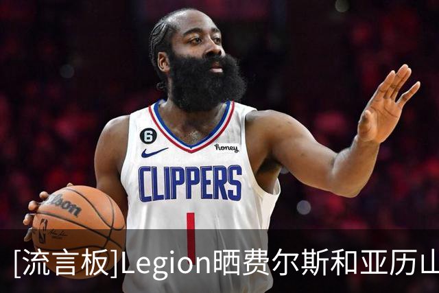 [流言板]Legion晒费尔斯和亚历山大-沃克在休赛期共同训练的视频
